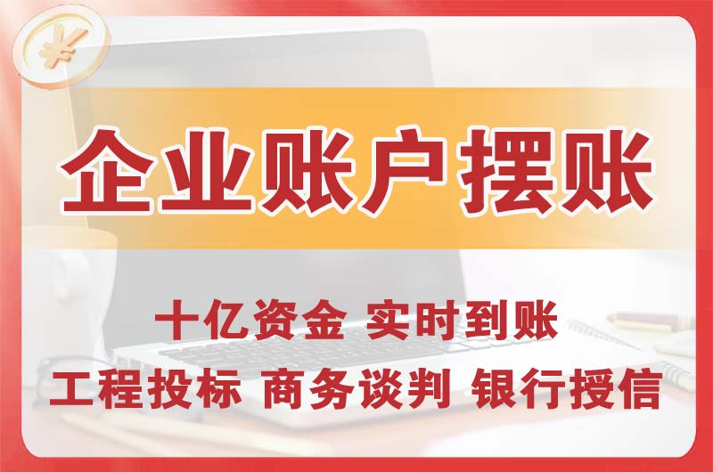 宣汉企业账户摆账